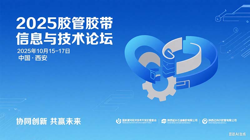 胶管胶带技术论坛