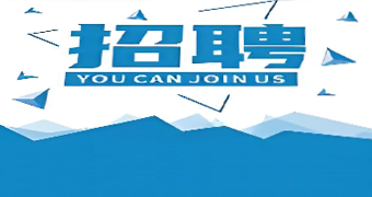 招聘信息